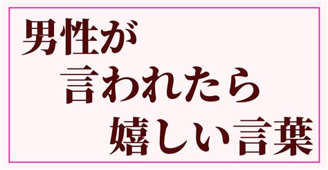 既婚 男性 言 われ て 嬉しい 言葉